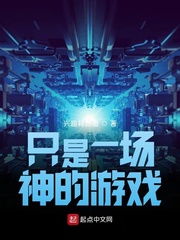 只是一场神的游戏