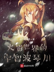 火影世界的宇智波琴川