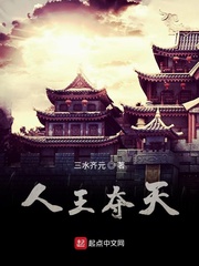 人王夺天