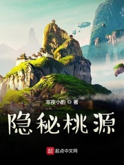 隐秘桃源