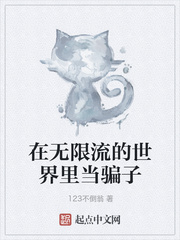 在无限流的世界里当骗子