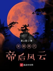 宋朝两代帝后风云