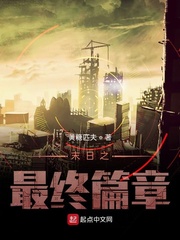 末日之最终篇章