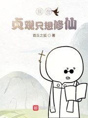 我在贞观只想修仙