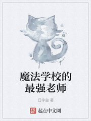 魔法学校的最强老师