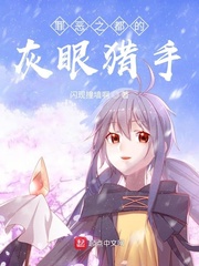 罪恶之都的灰眼猎手