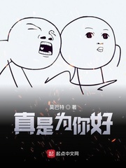 我真是为你好