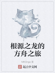 根源之龙的方舟之旅