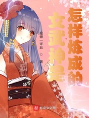 女武神是怎样炼成的