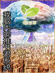 我脑内的推书君系统