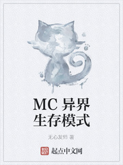 MC异界生存模式