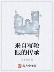 来自写轮眼的传承
