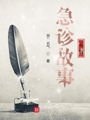 急诊故事系列