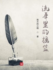 流年里的摇篮