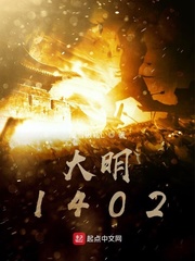 大明1402