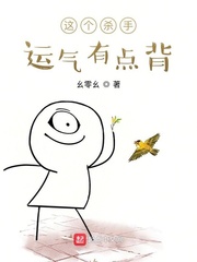 这个杀手运气有点背