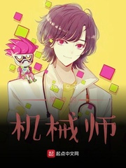 原神的机械师