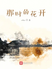 那时的花开