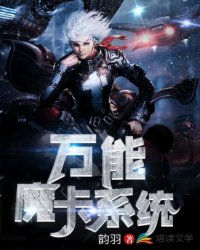 万能魔卡系统