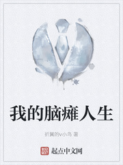 我的脑瘫人生