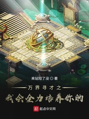 万界寻才之我会全力培养你的