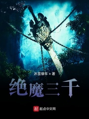 绝魔三千