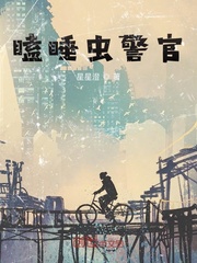 瞌睡虫警官