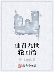 仙君九世轮回篇