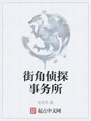 街角侦探事务所
