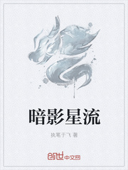 暗影星流