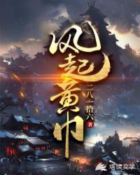 风起黄巾