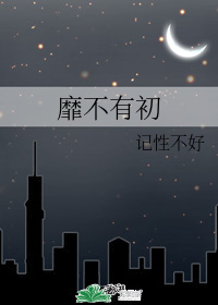 靡不有初