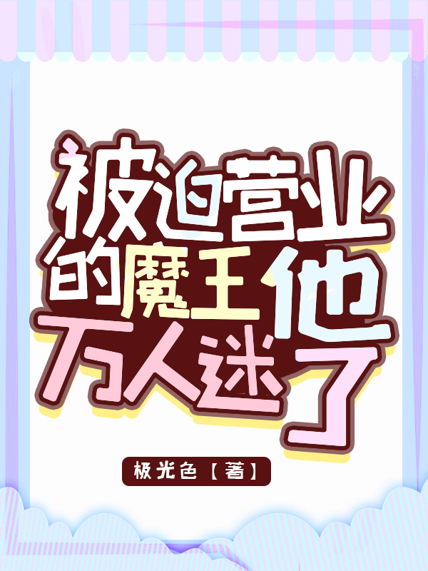 被迫营业的魔王他万人迷了[快穿]