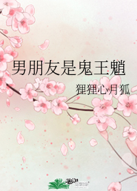 男朋友是鬼王魈