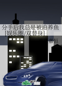 分手后我总是被迫养鱼[娱乐圈/双替身]