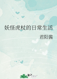 妖怪虎杖的日常生活
