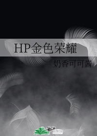 HP金色荣耀