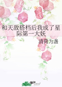 和天敌搭档后我成了星际第一大妖
