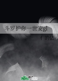 斗罗护你一世安gl