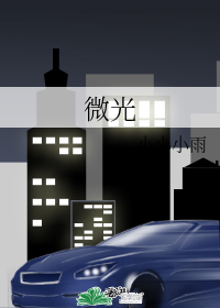 微光