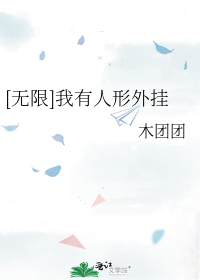 [无限]我有人形外挂
