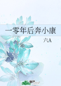 一零年后奔小康