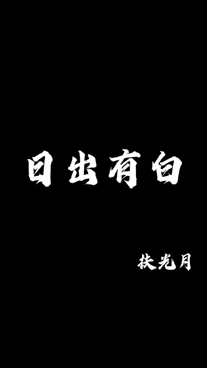 日出有白