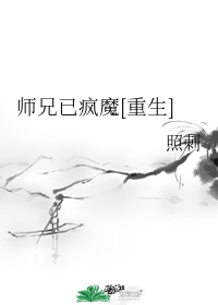 师兄已疯魔[重生]