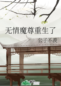 无情魔尊重生了