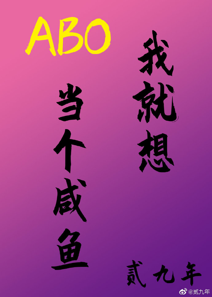 ABO我就想当个咸鱼
