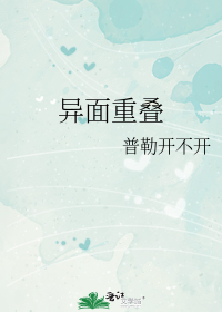 异面重叠