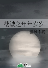 楼诚之年年岁岁