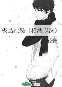 极品社恐（相濡以沫）