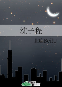 沈子程